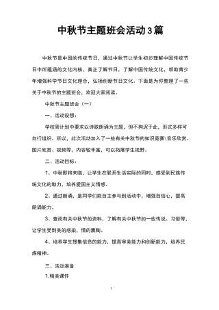 中秋节主题班会活动3篇