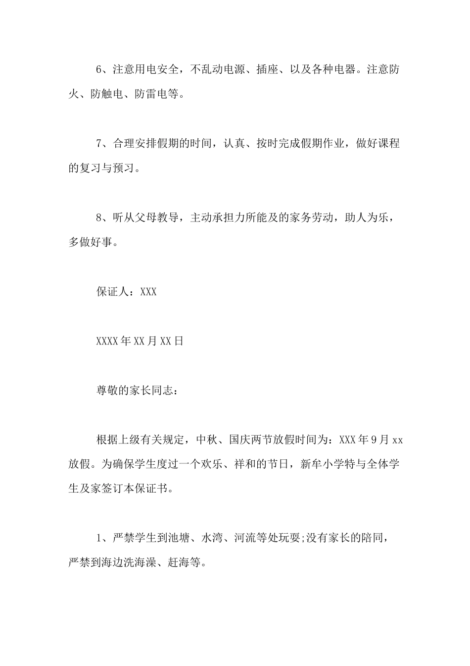 中秋节安全保证书_第2页