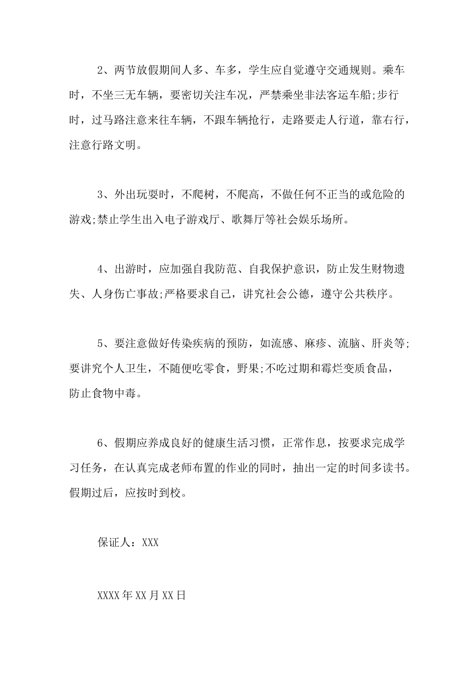 中秋节安全保证书_第3页