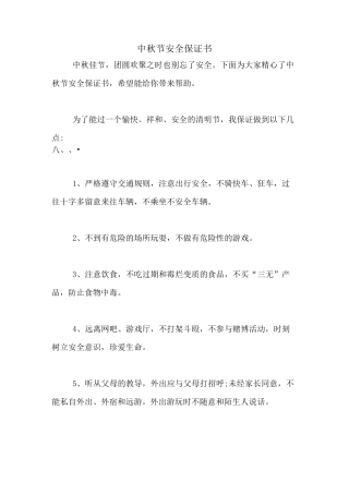 中秋节安全保证书