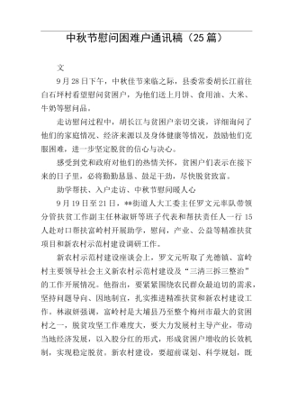 中秋节慰问困难户通讯稿(25篇)