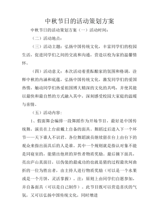 中秋节日的活动策划方案