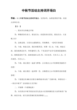 中秋节活动主持词开场白