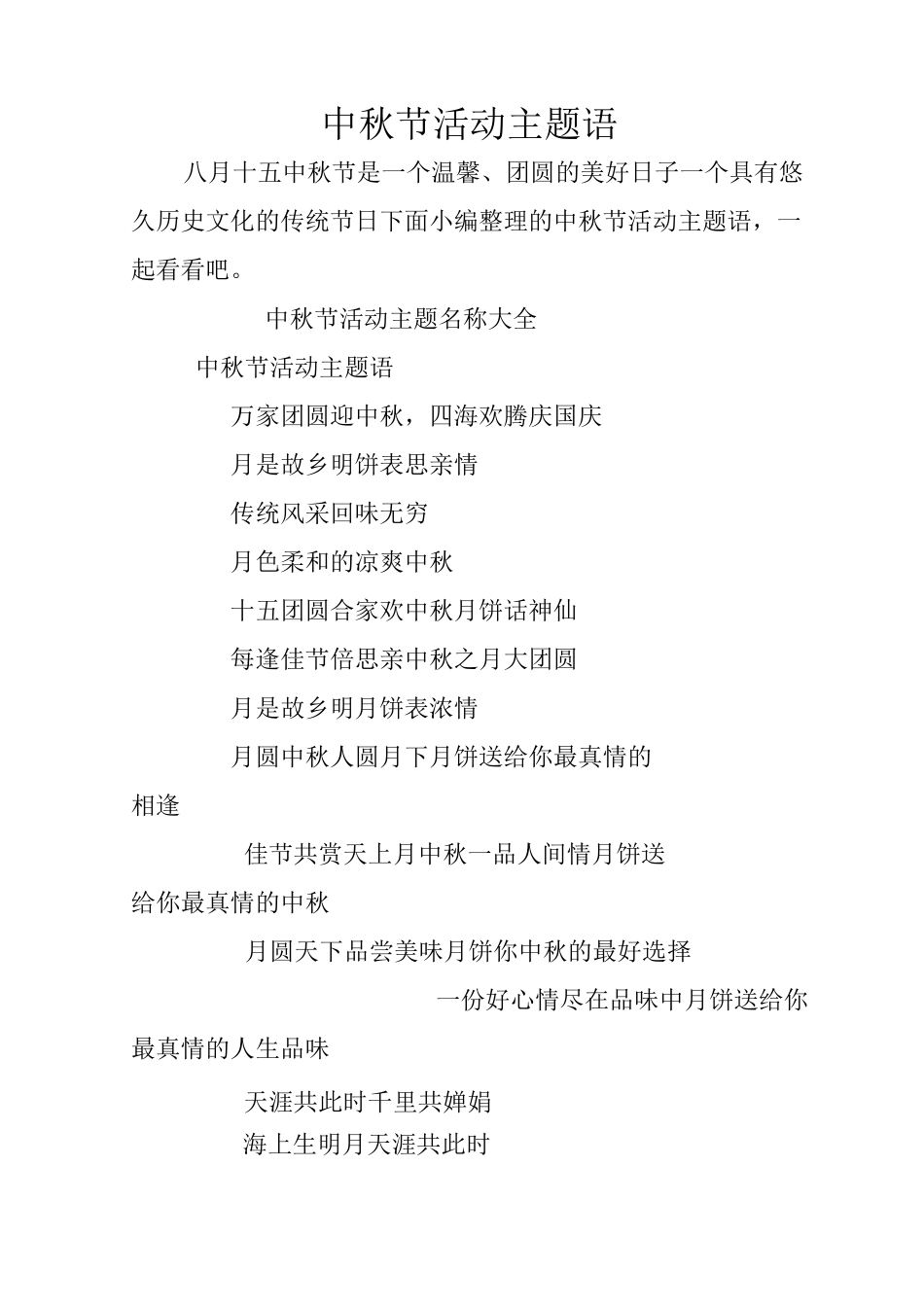 中秋节活动主题语_第1页