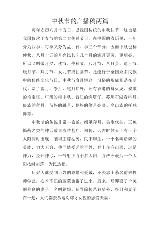 中秋节的广播稿两篇