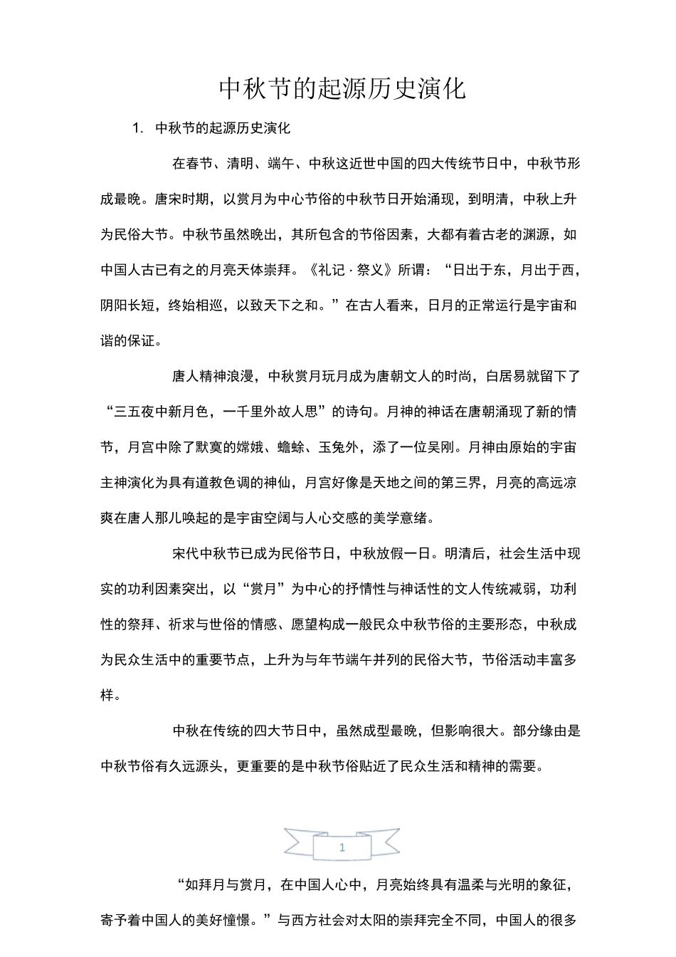 中秋节的起源历史演变_第1页