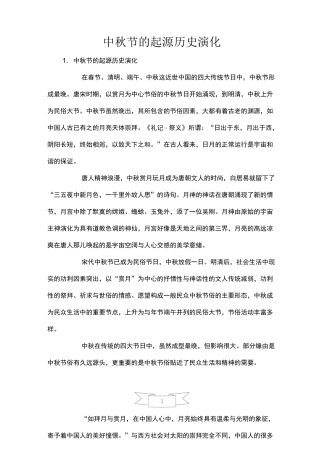 中秋节的起源历史演变