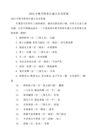 中秋节简单灯谜大全及答案