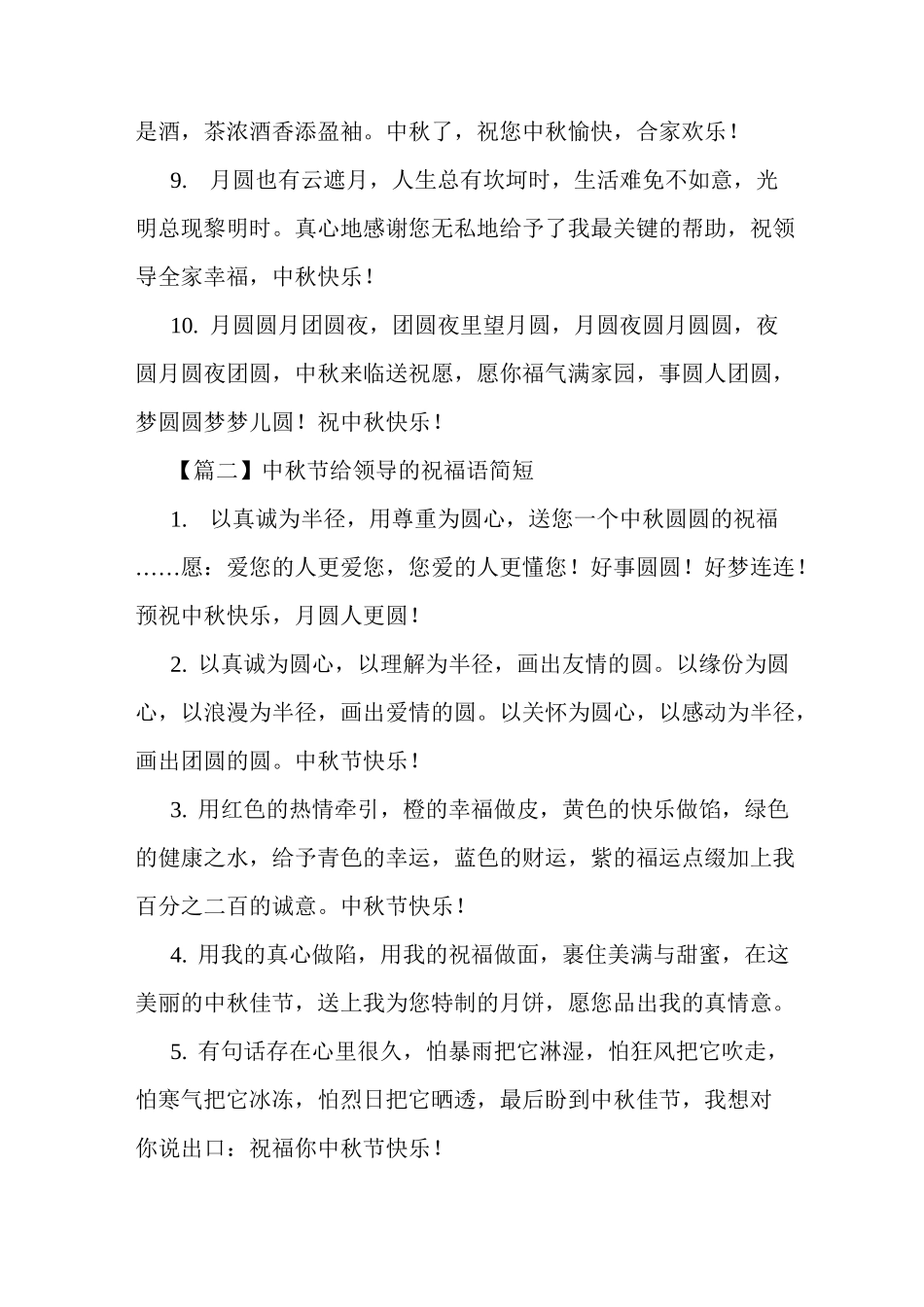 中秋节给领导的祝福语简短_第2页