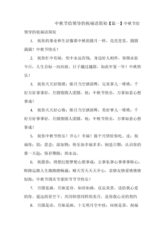 中秋节给领导的祝福语简短