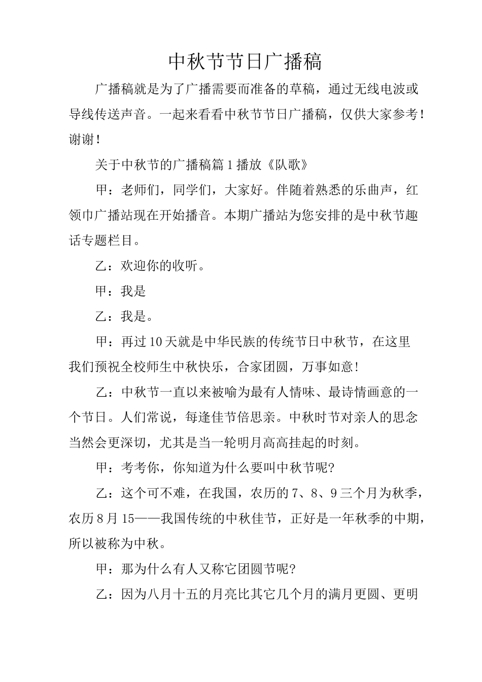 中秋节节日广播稿_第1页