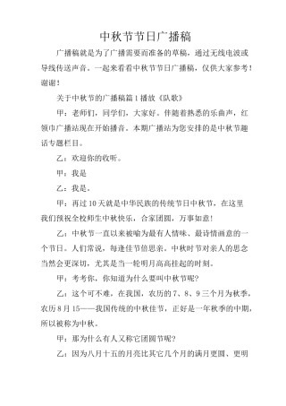 中秋节节日广播稿