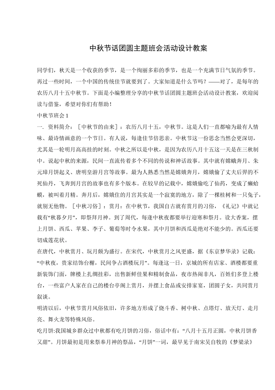 中秋节话团圆主题班会活动设计教案 _第1页