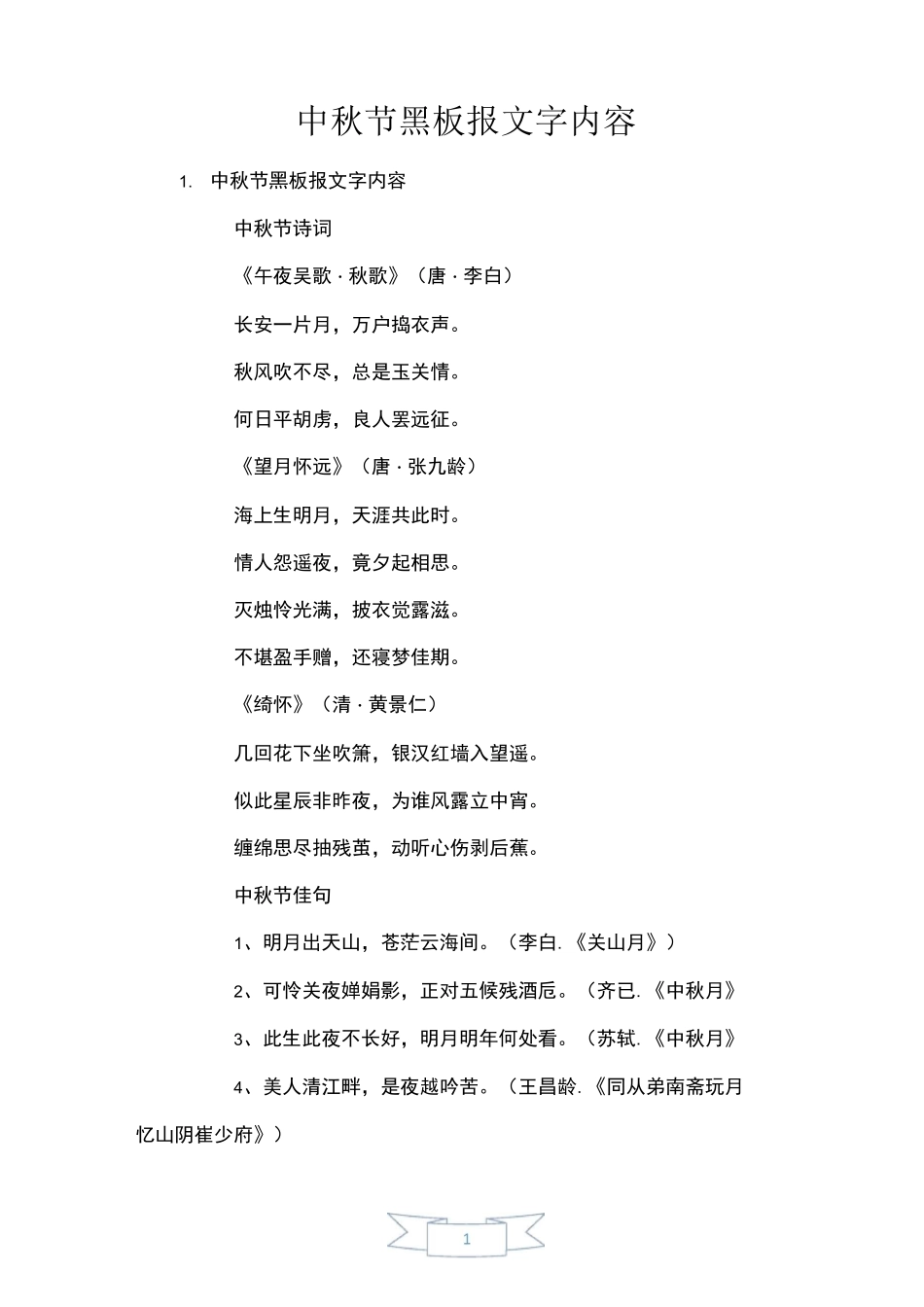 中秋节黑板报文字内容_第1页