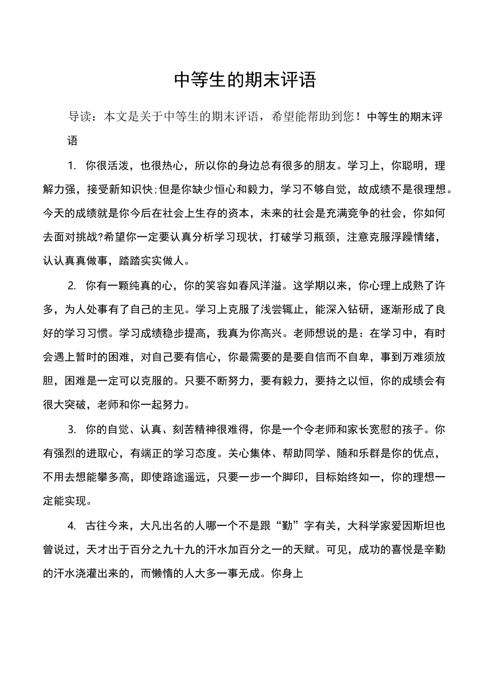 中等生的期末评语_第1页