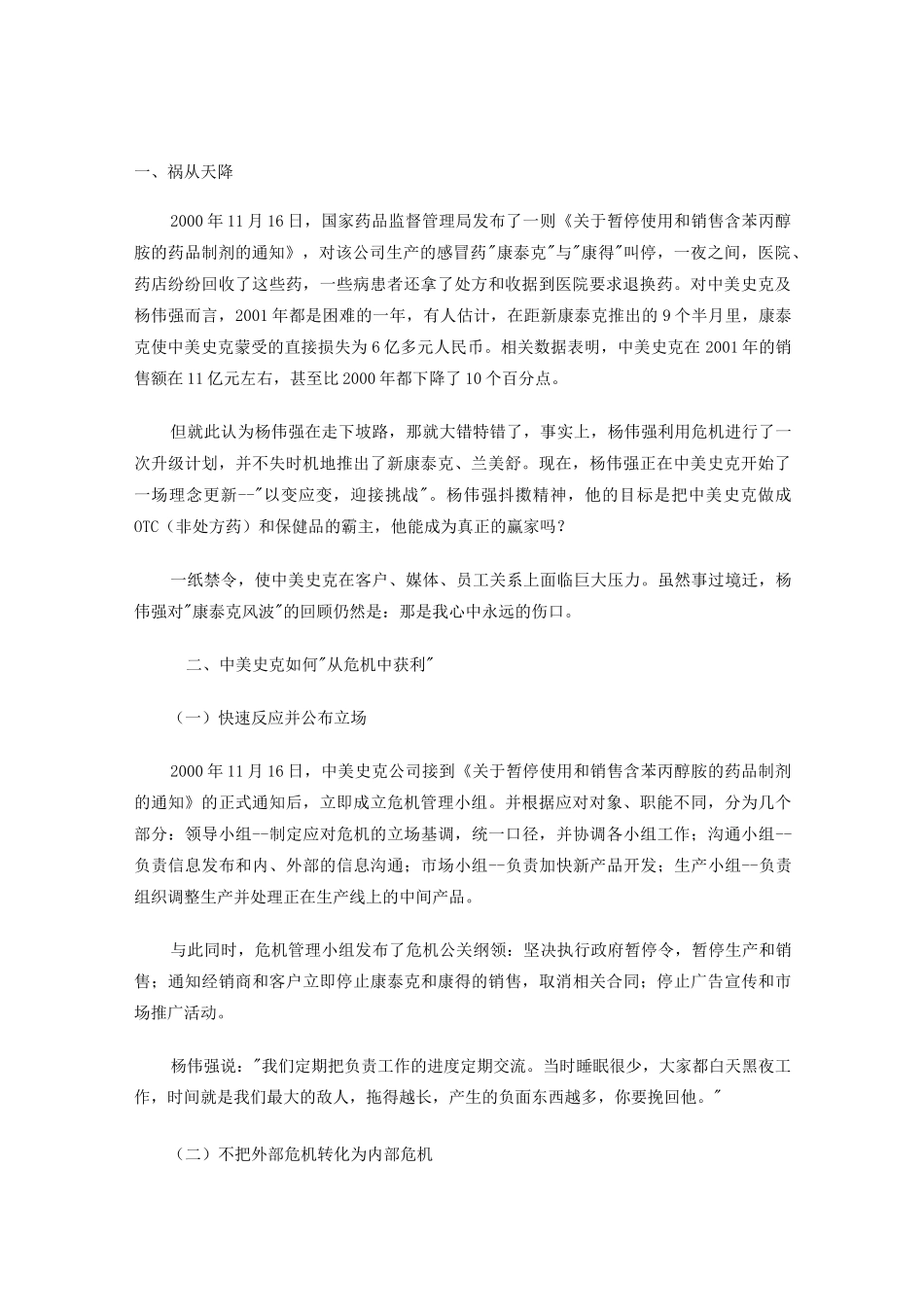 中美史克失败的管理沟通案例_第1页