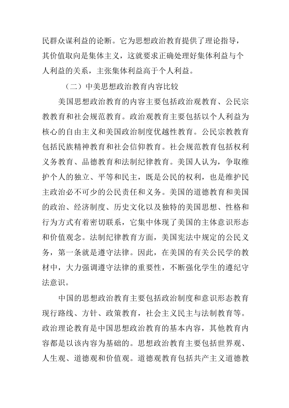 中美思想政治教育比较_第3页
