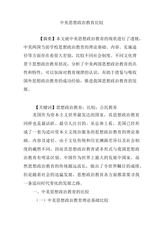 中美思想政治教育比较