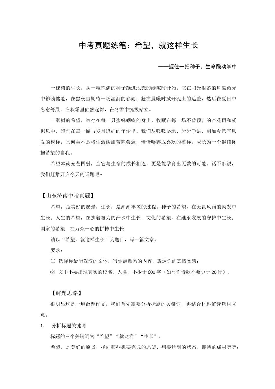 中考作文写作指导：希望,就这样生长_第1页