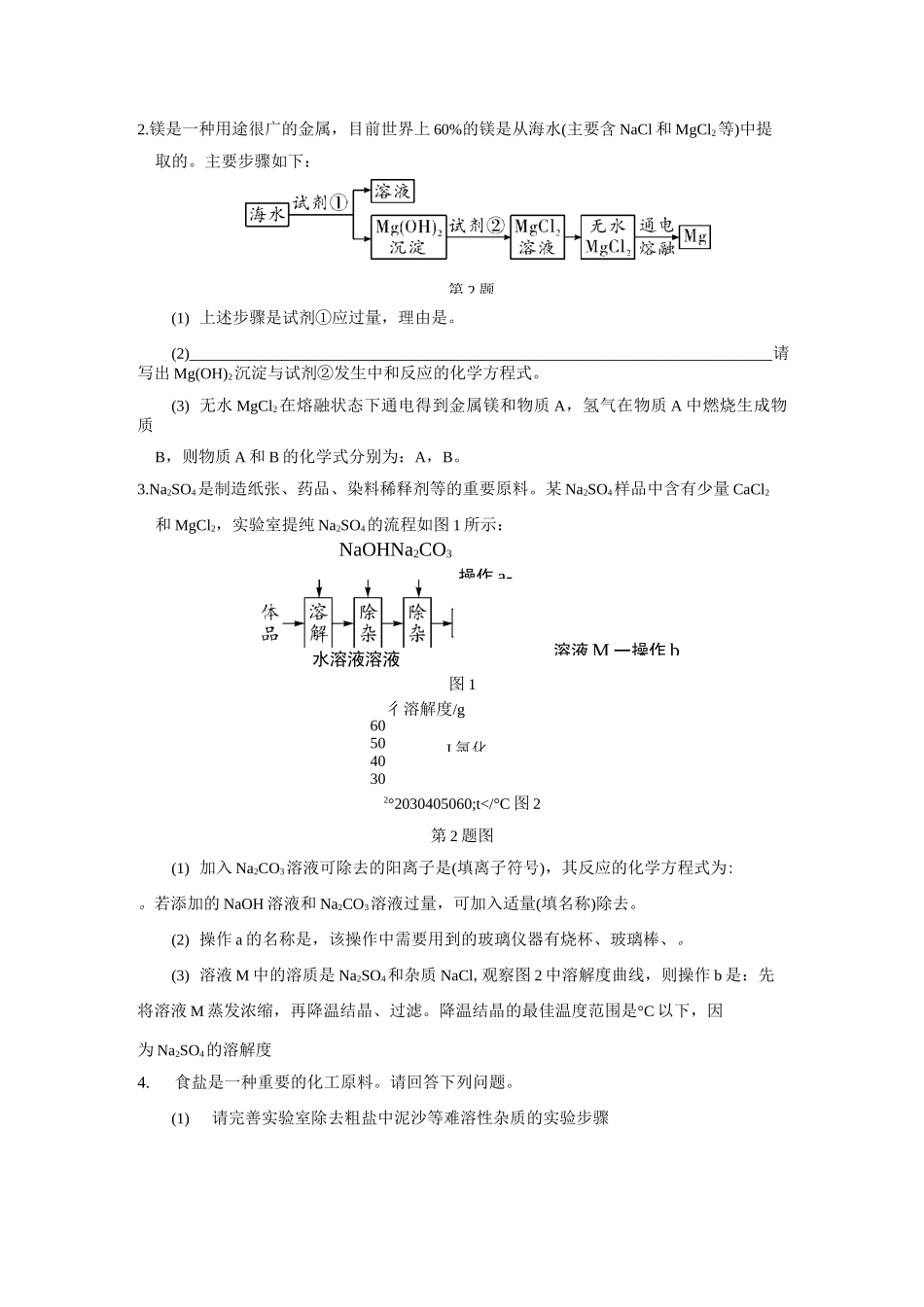 中考化学专题复习-----除杂提纯工艺流程题_第2页