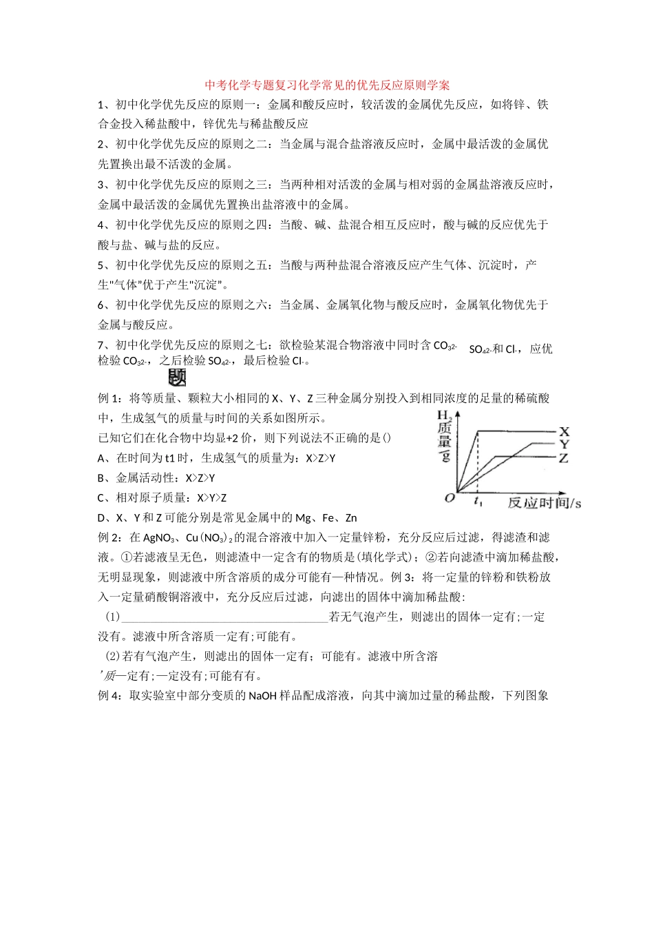 中考化学专题复习化学常见的优先反应原则学案_第1页