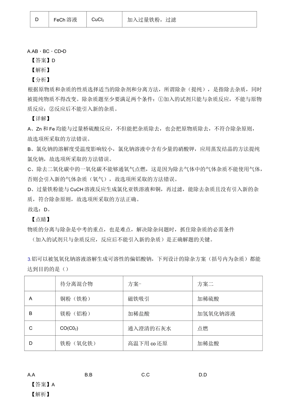 中考化学分离和提纯除杂-经典压轴题含答案_第2页