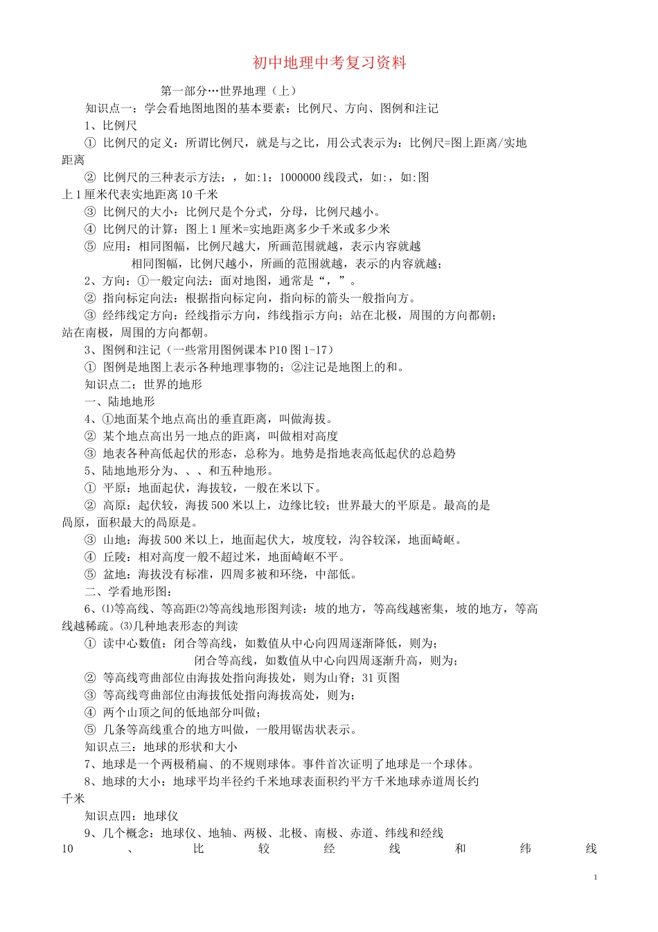 中考地理总复习资料(世界地理)_第1页