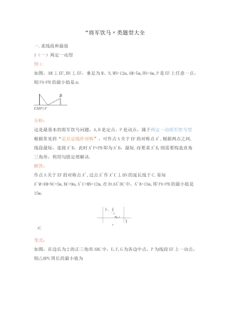 中考复习：“将军饮马”类题型大全