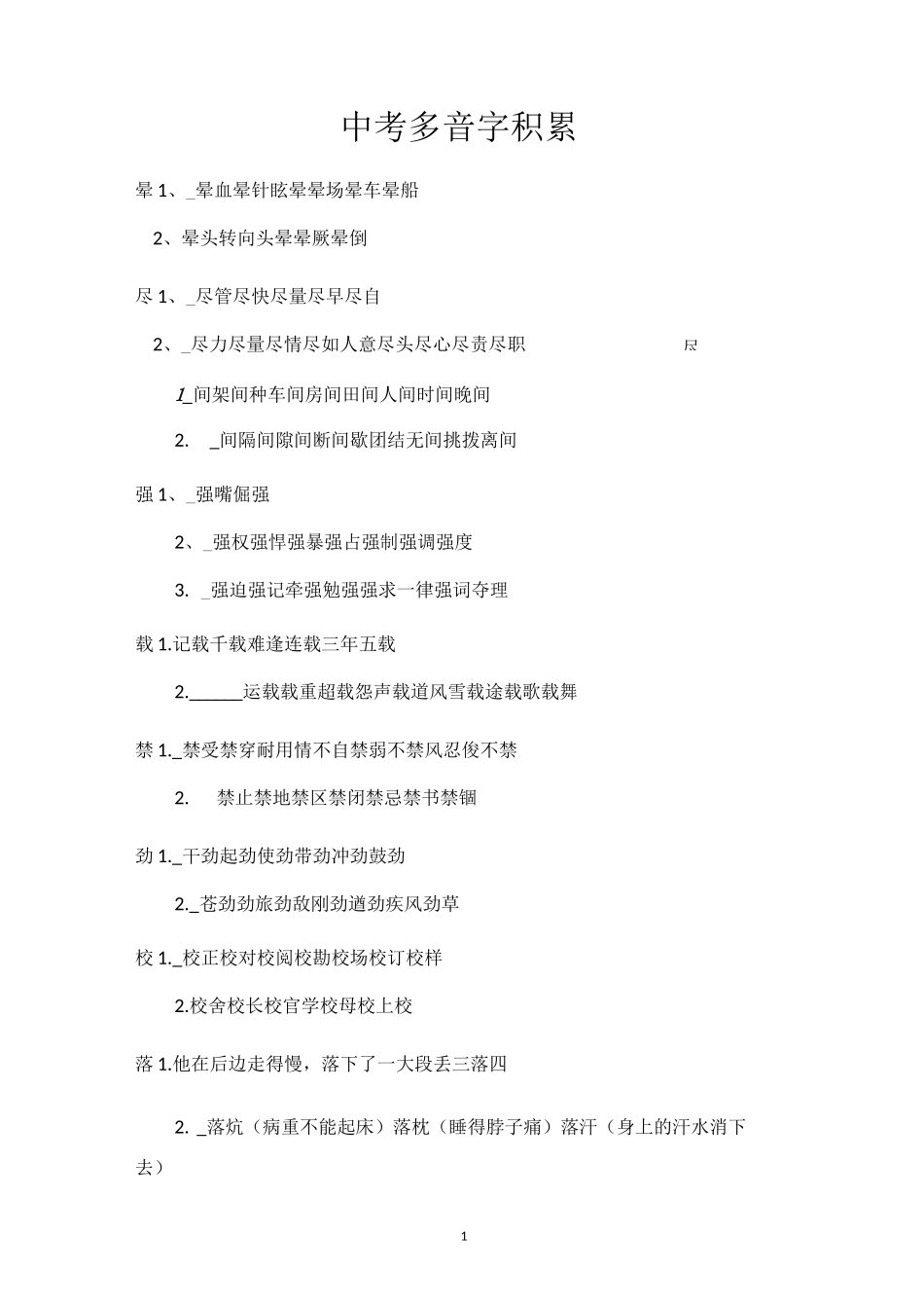 中考多音字积累_第1页