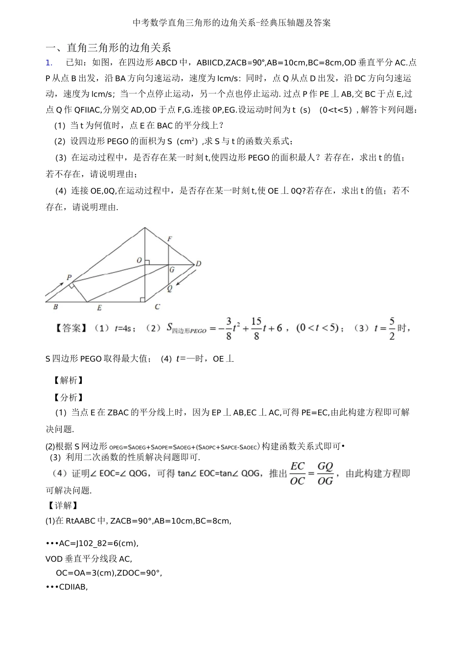 中考数学直角三角形的边角关系-经典压轴题及答案_第1页