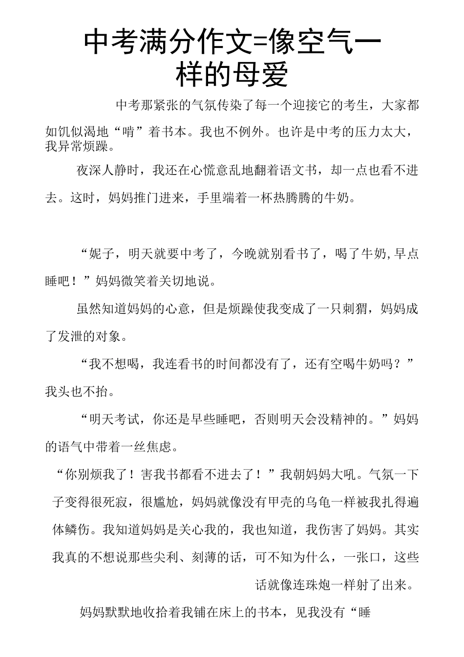 中考满分作文：像空气一样的母爱_第1页