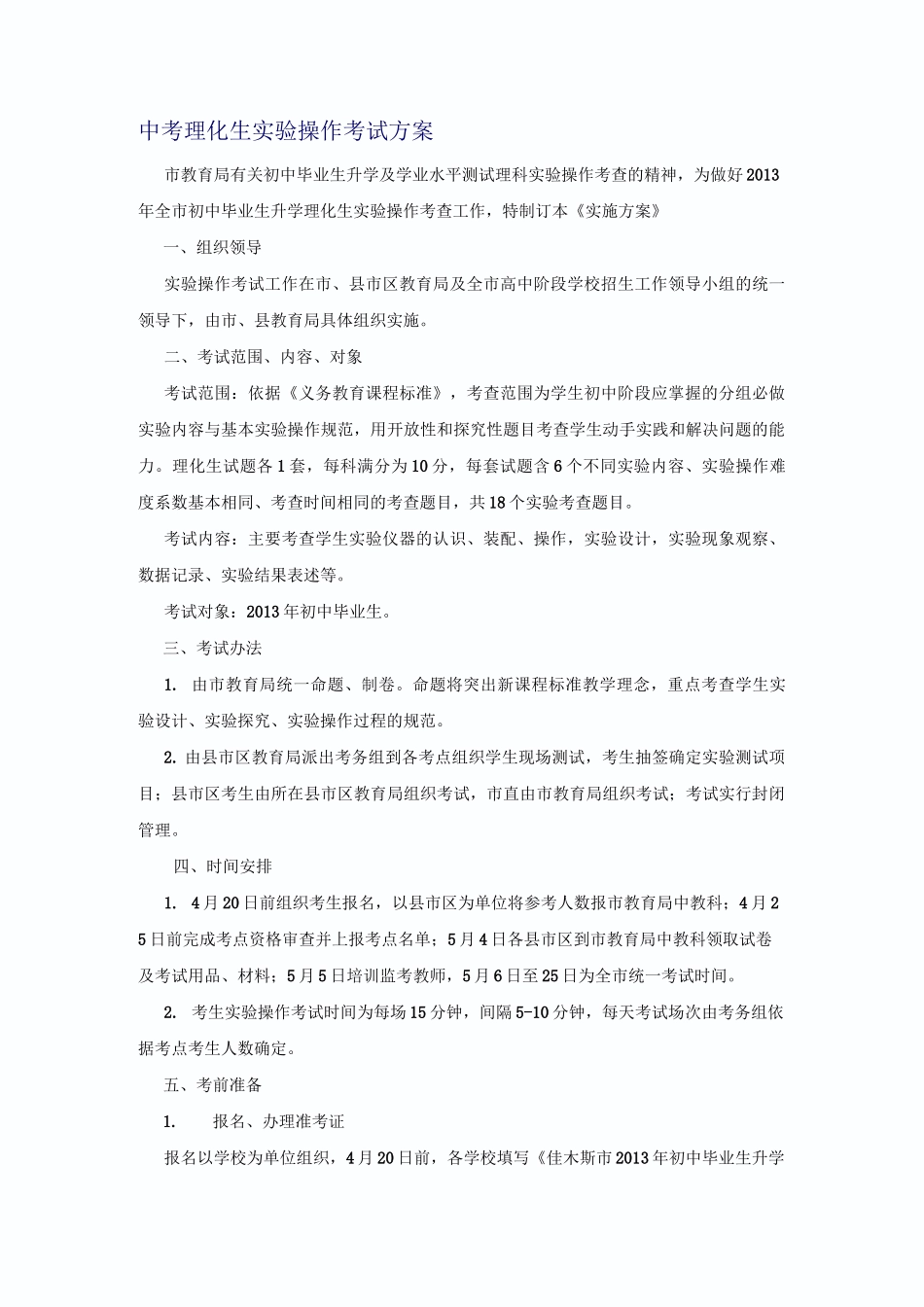 中考理化生实验操作考试方案(草稿)_第1页