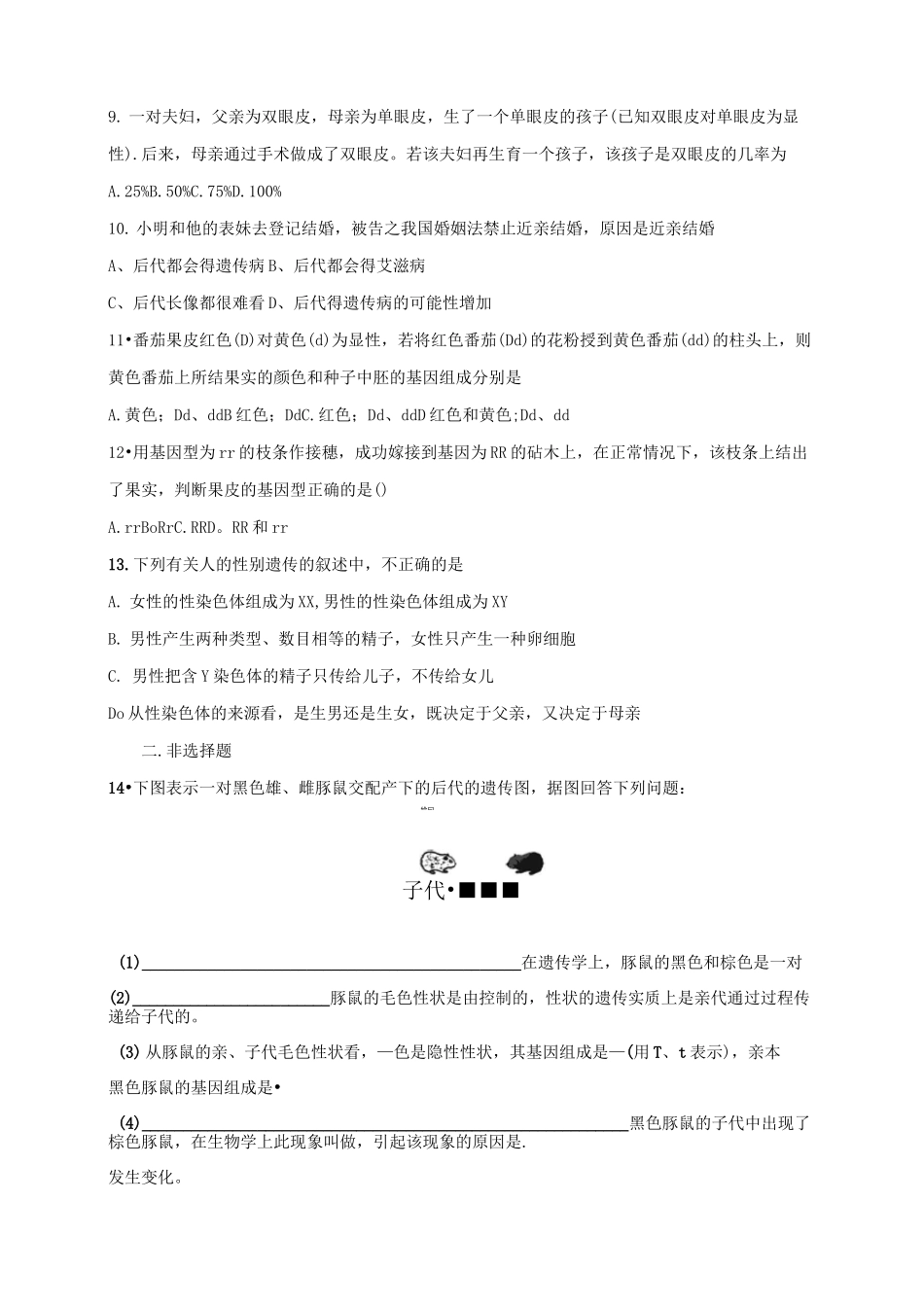中考生物专题训练：生物的遗传与变异)_第2页
