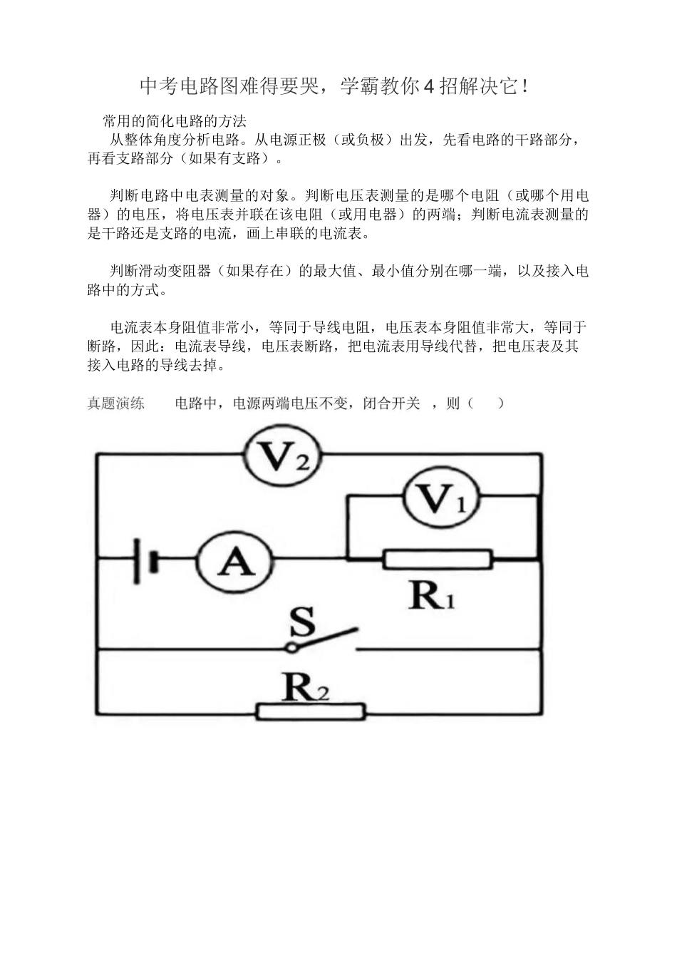中考电路图难得要哭,学霸教你4招解决它_第1页