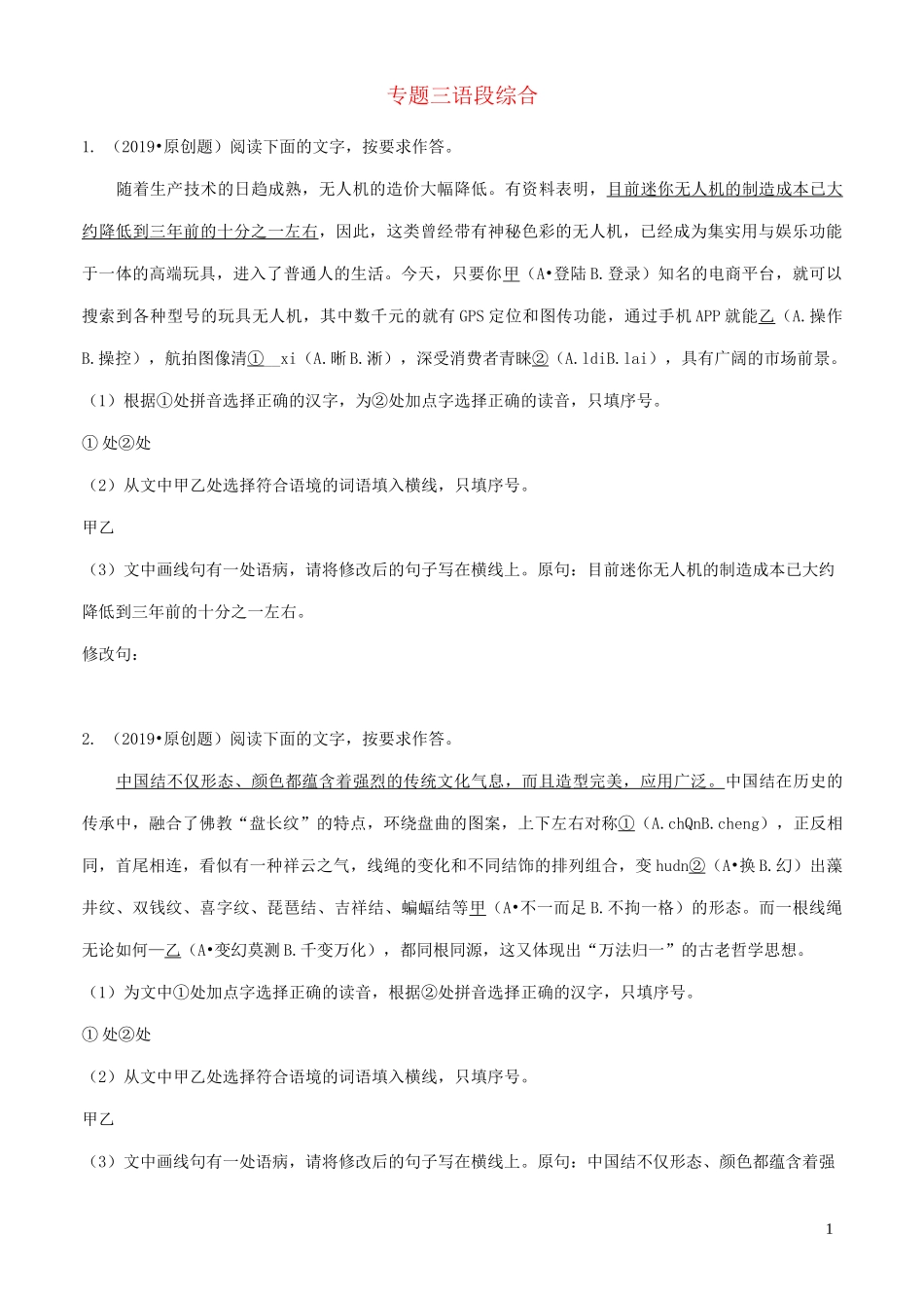 中考语文专题复习 语段综合习题_第1页