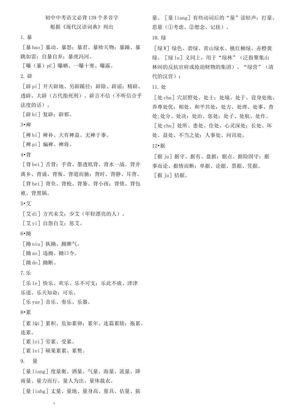 中考语文必背139个多音字_第1页