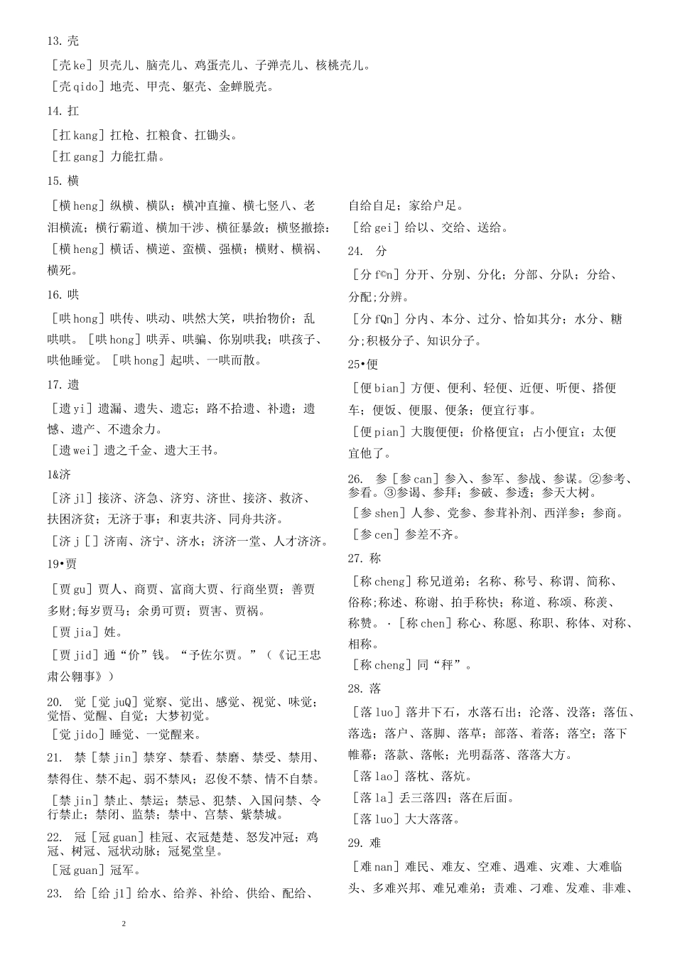 中考语文必背139个多音字_第2页