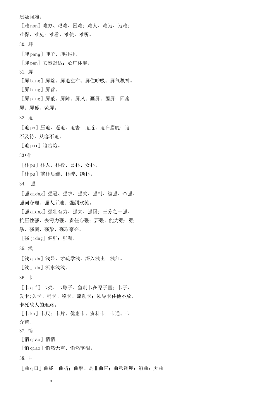 中考语文必背139个多音字_第3页