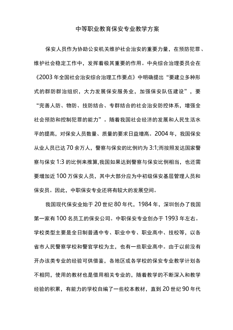 中职保安专业_第1页