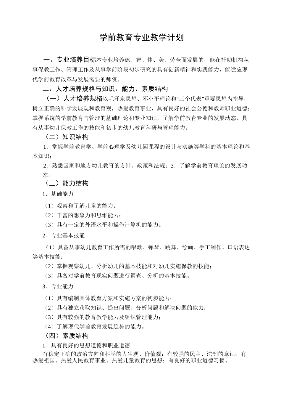 中职学前教育专业教学计划_第1页