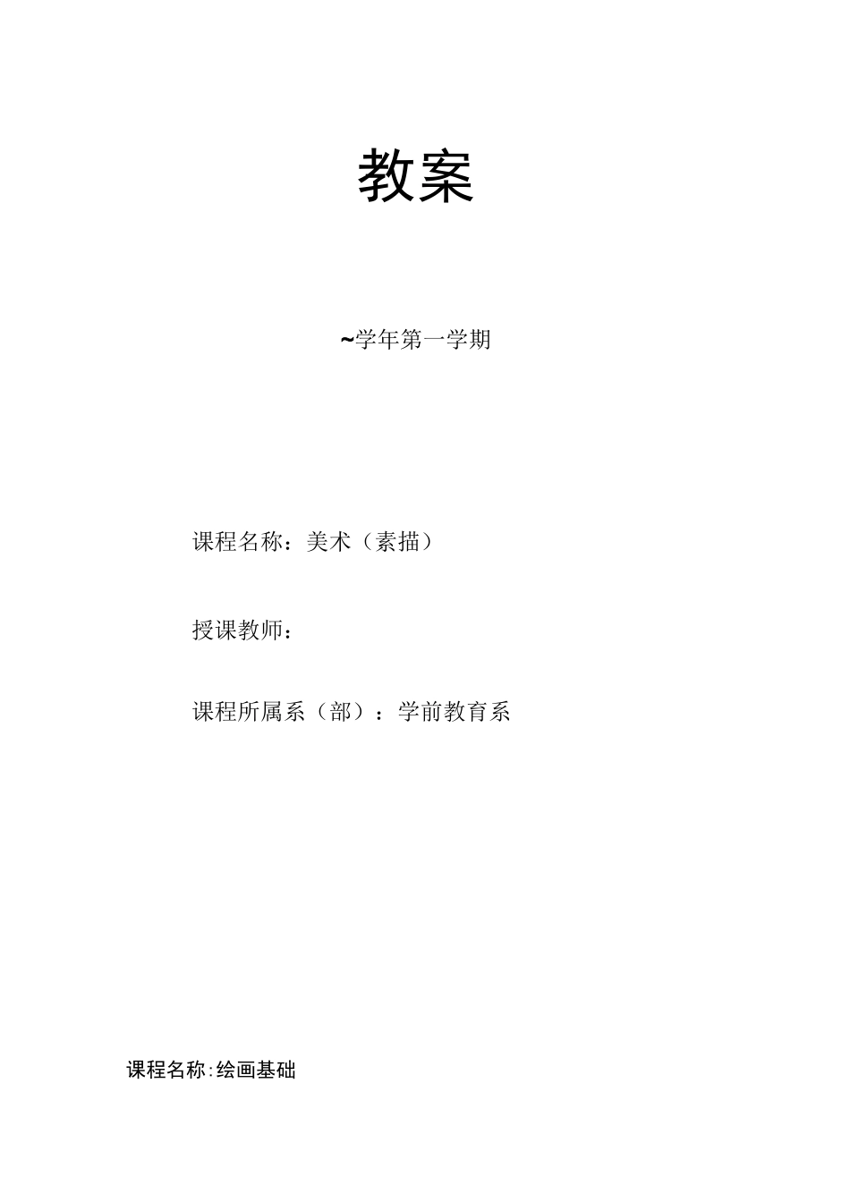 中职学前教育美术(素描教案_第1页