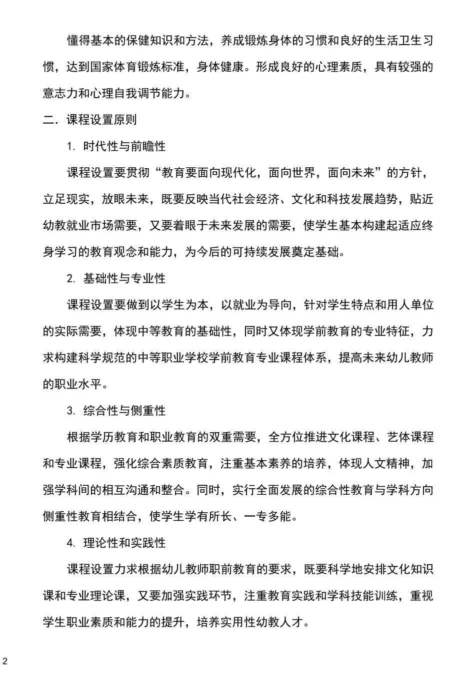 中职学校学前教育专业人才培养方案_第2页