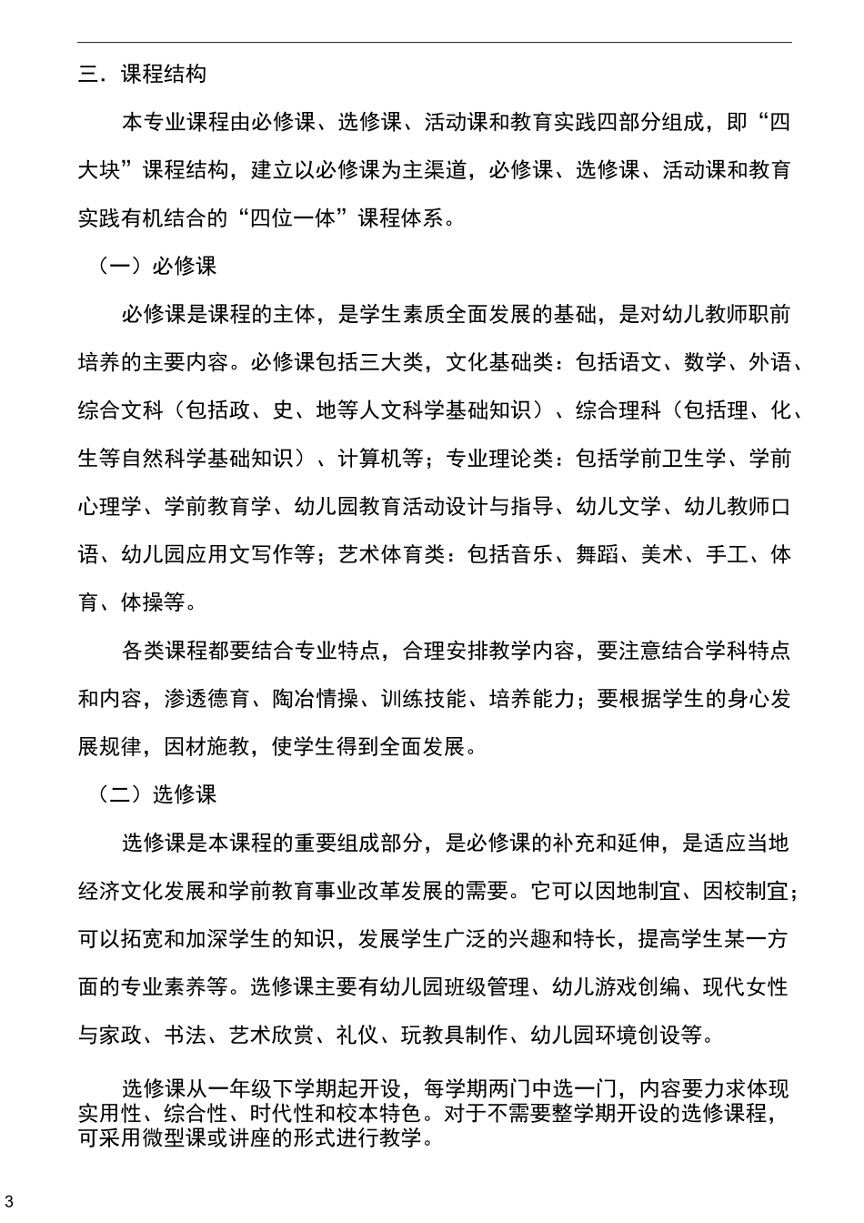 中职学校学前教育专业人才培养方案_第3页