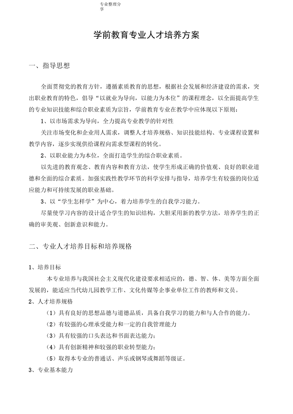 中职学校学前教育专业人才培养方案说明_第1页