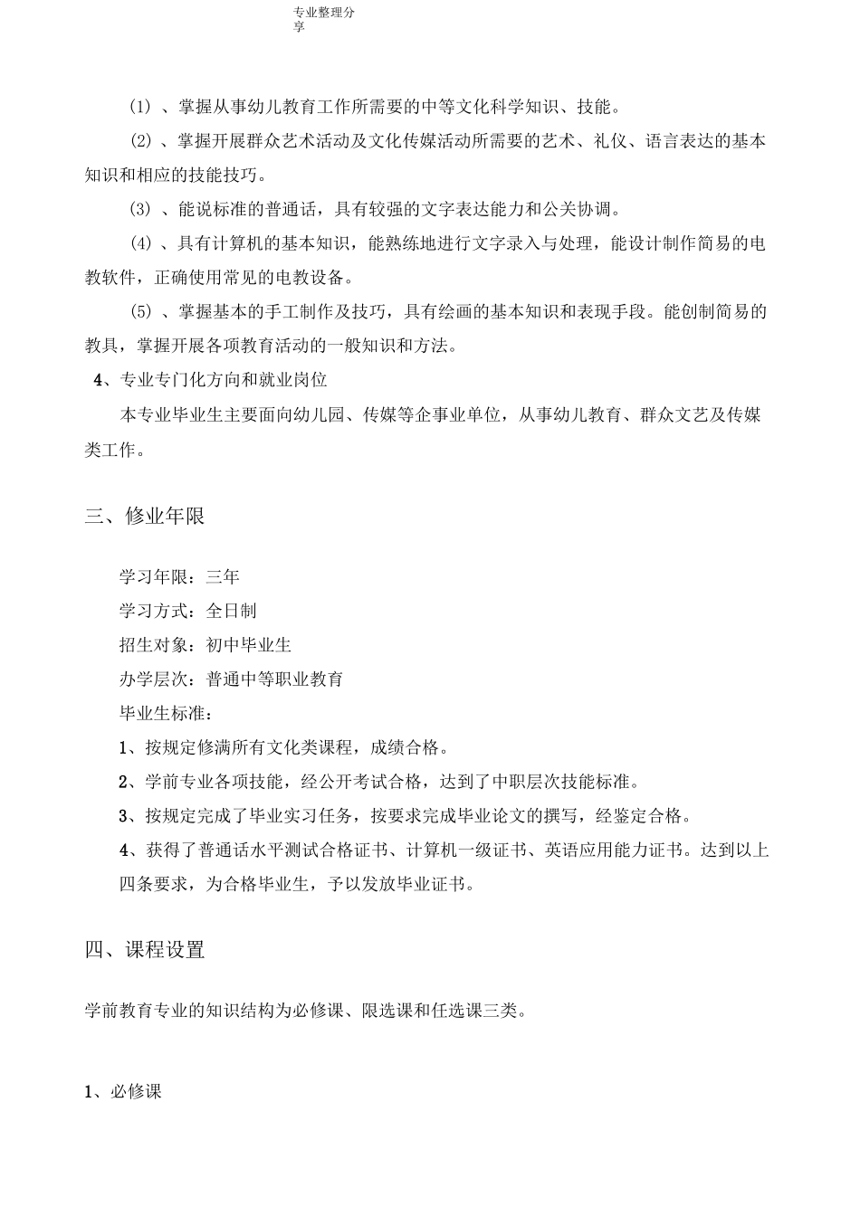 中职学校学前教育专业人才培养方案说明_第2页