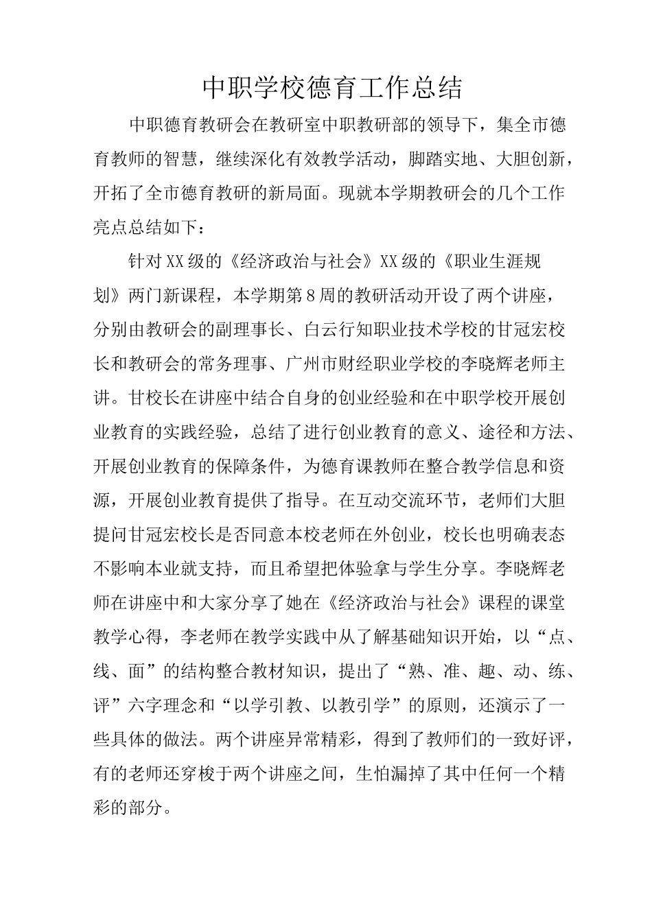 中职学校德育工作总结_第1页