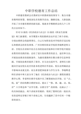 中职学校德育工作总结