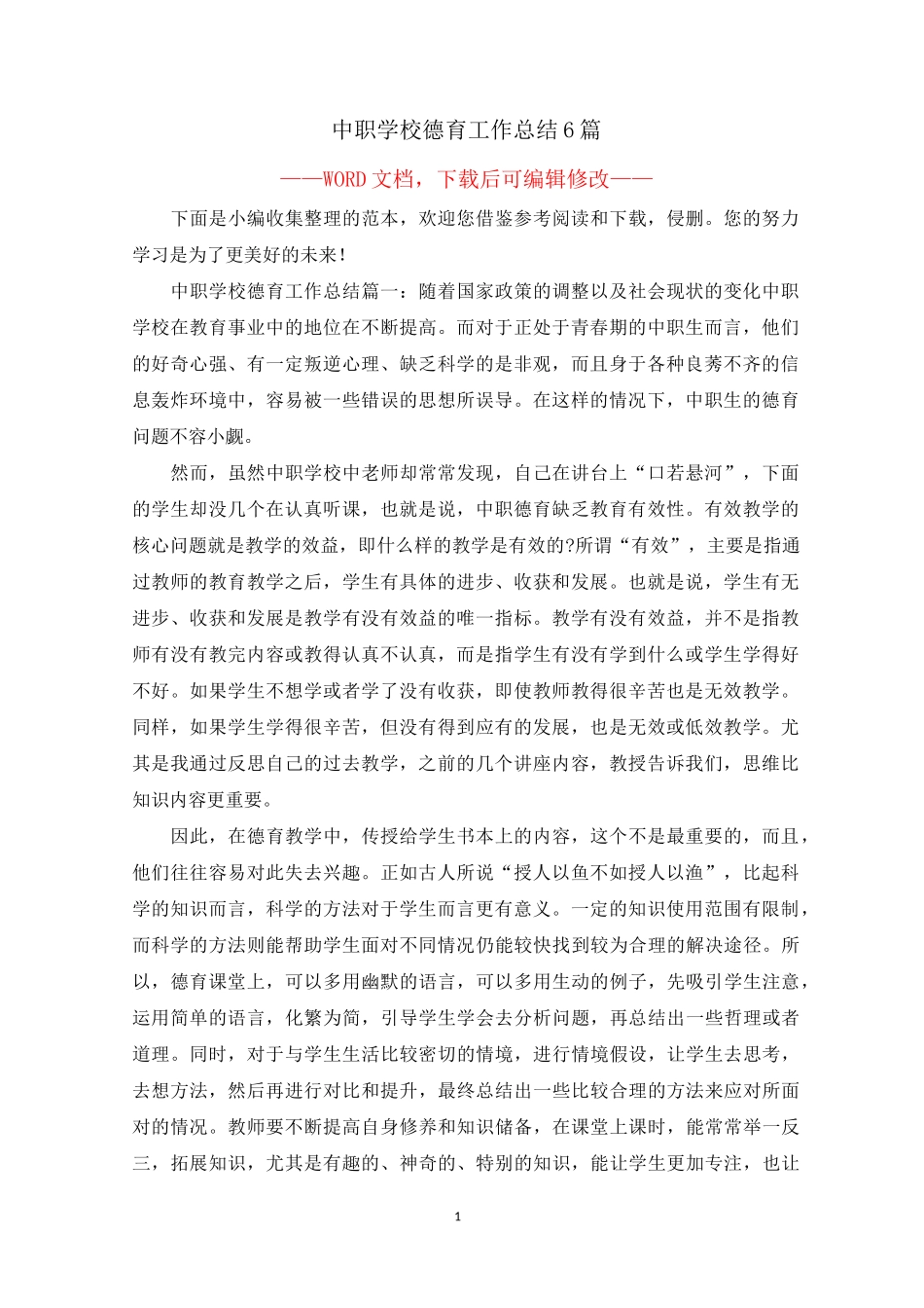 中职学校德育工作总结6篇_第1页