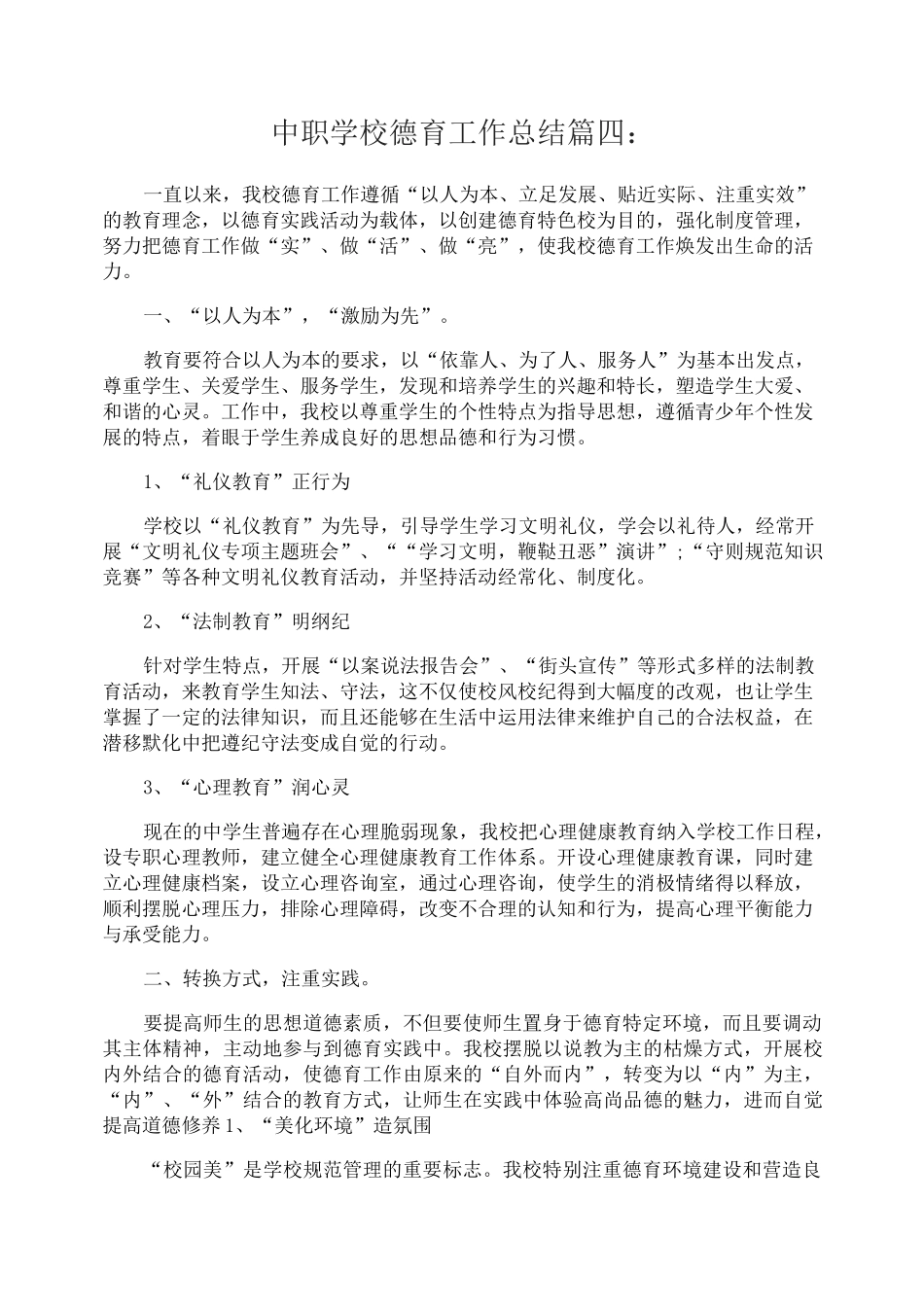 中职学校德育工作总结6篇2_第1页