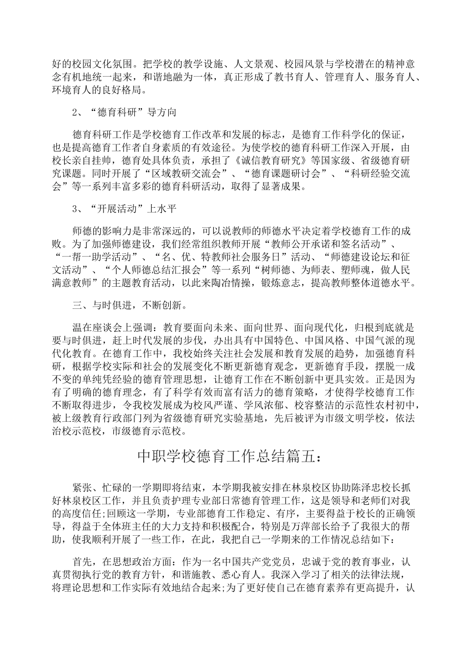 中职学校德育工作总结6篇2_第2页